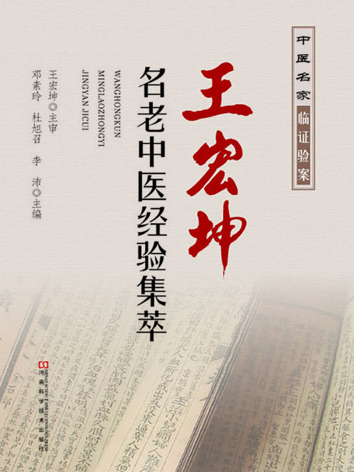 Title details for 王宏坤名老中医经验集萃 by 邓素玲 - Available